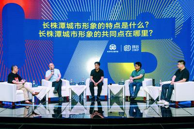 數字賦能，創意生輝——0731長株潭都市圈城市形象創意研討會在長沙召開